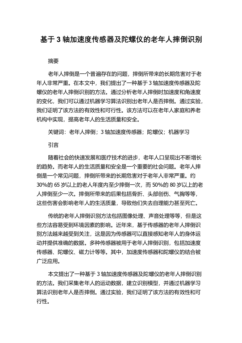 基于3轴加速度传感器及陀螺仪的老年人摔倒识别