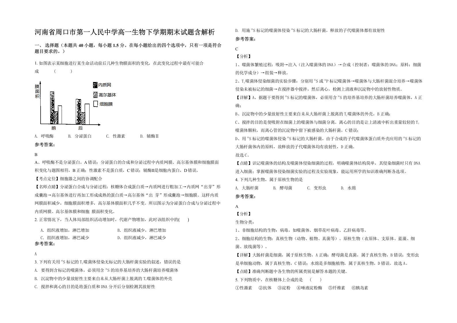 河南省周口市第一人民中学高一生物下学期期末试题含解析