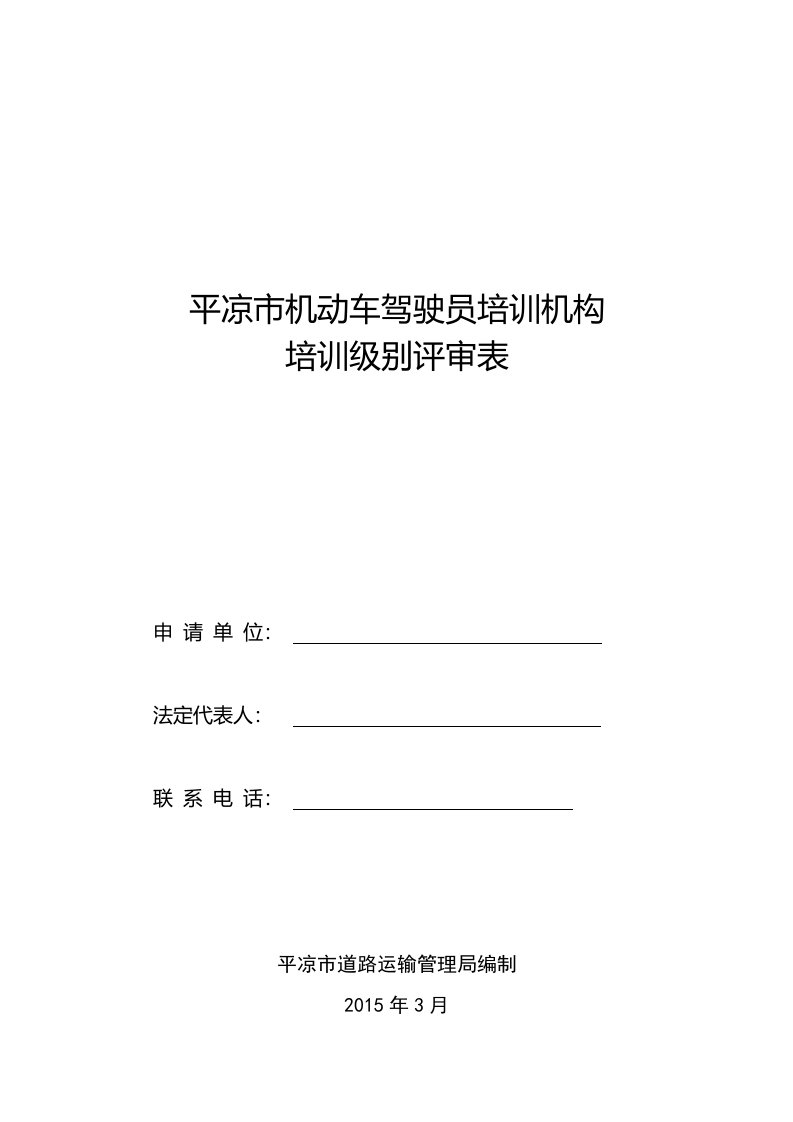 平凉市机动车驾驶员培训机构培训级别评审表-原低解读