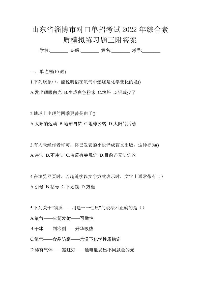 山东省淄博市对口单招考试2022年综合素质模拟练习题三附答案