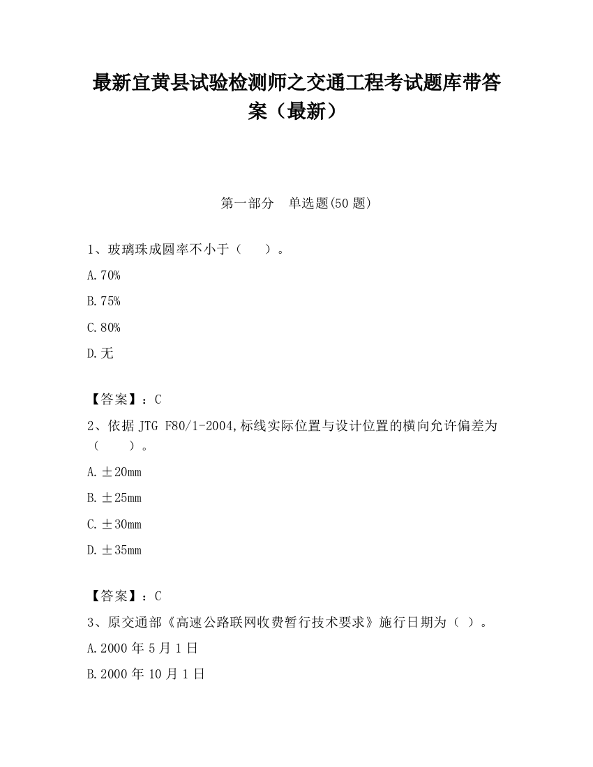 最新宜黄县试验检测师之交通工程考试题库带答案（最新）