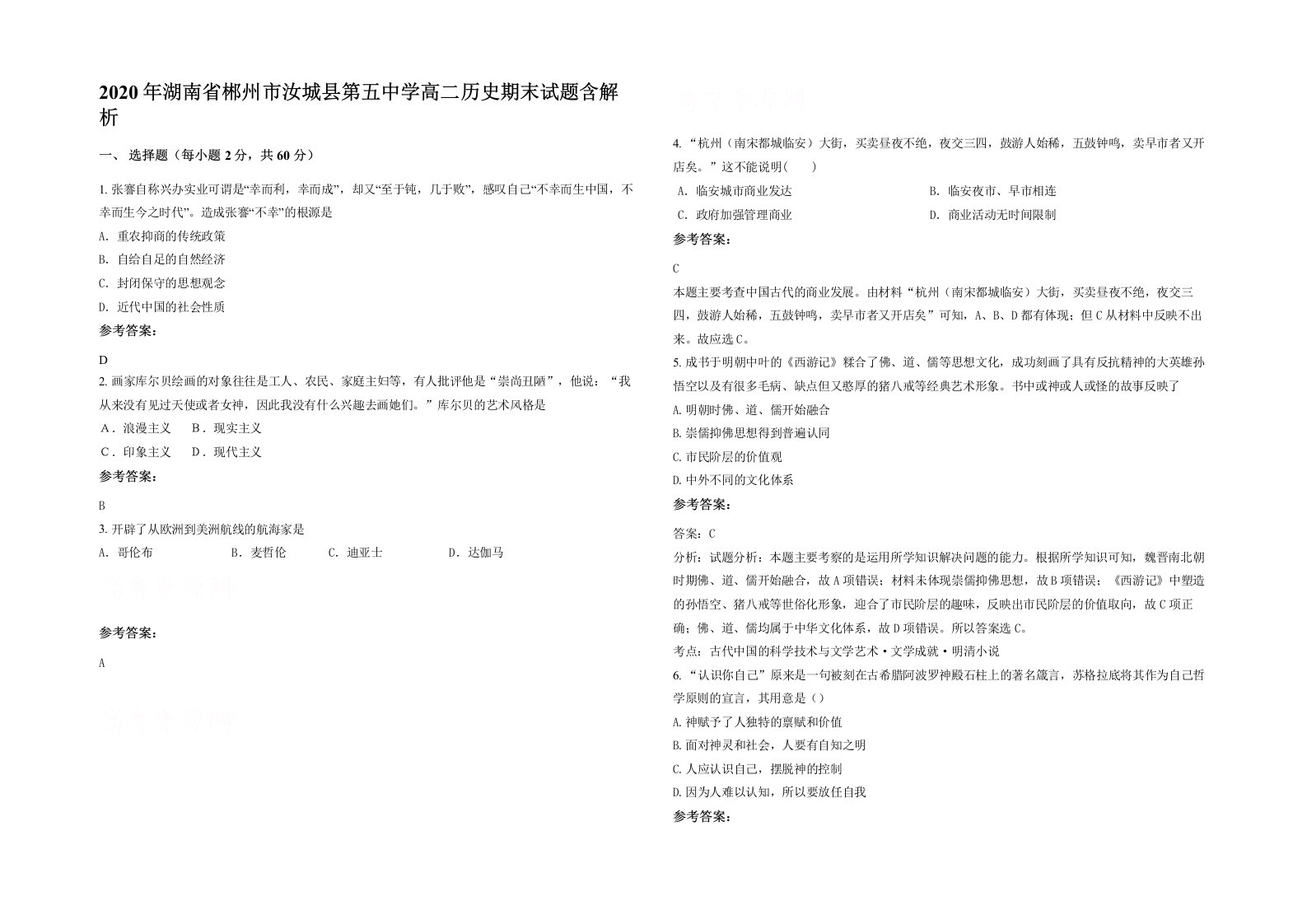 2020年湖南省郴州市汝城县第五中学高二历史期末试题含解析