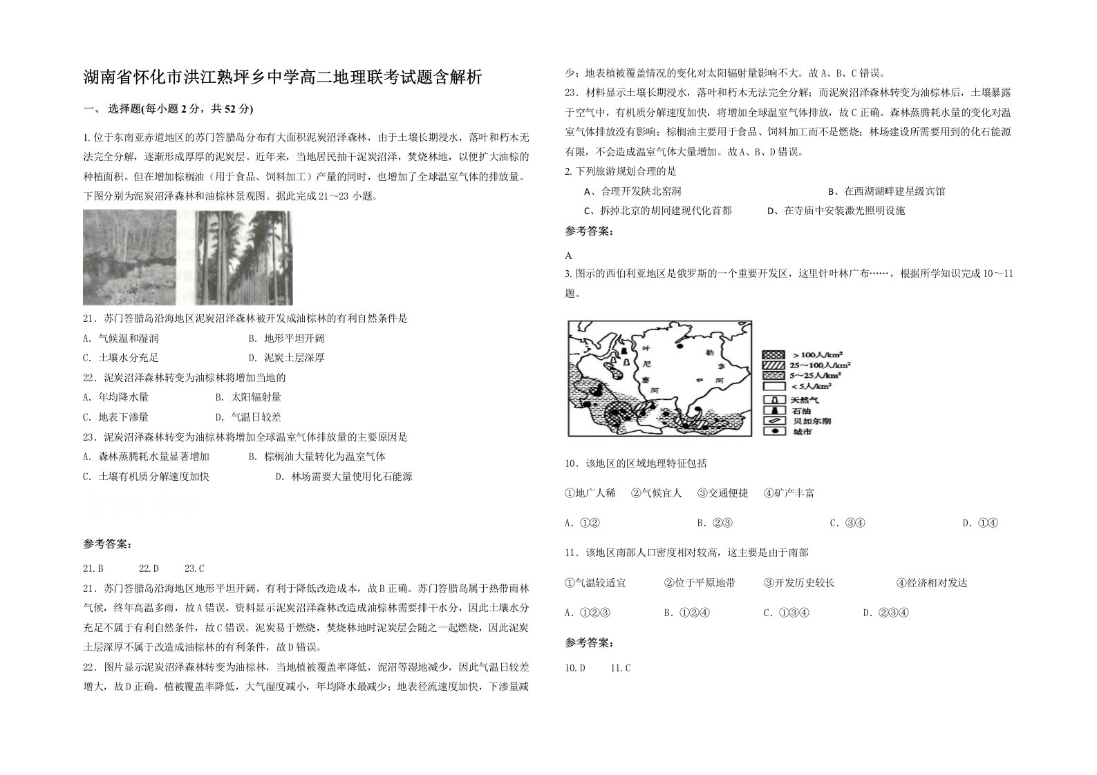 湖南省怀化市洪江熟坪乡中学高二地理联考试题含解析