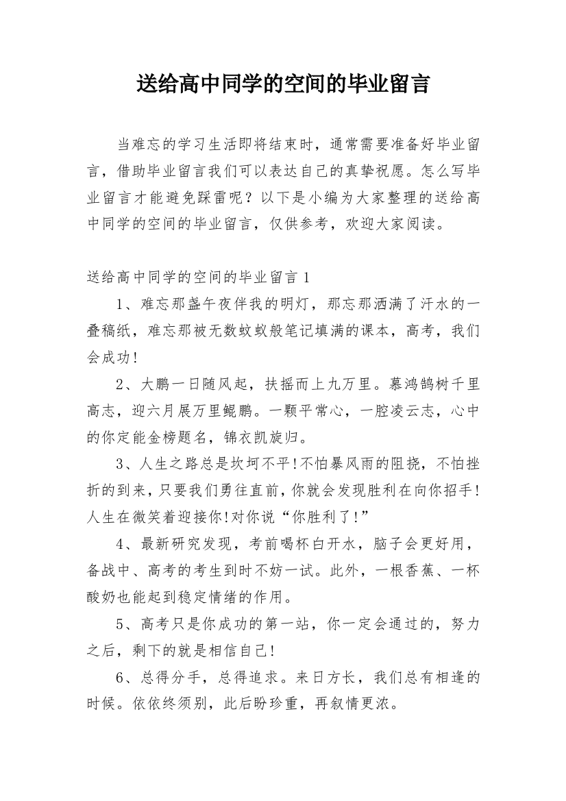 送给高中同学的空间的毕业留言