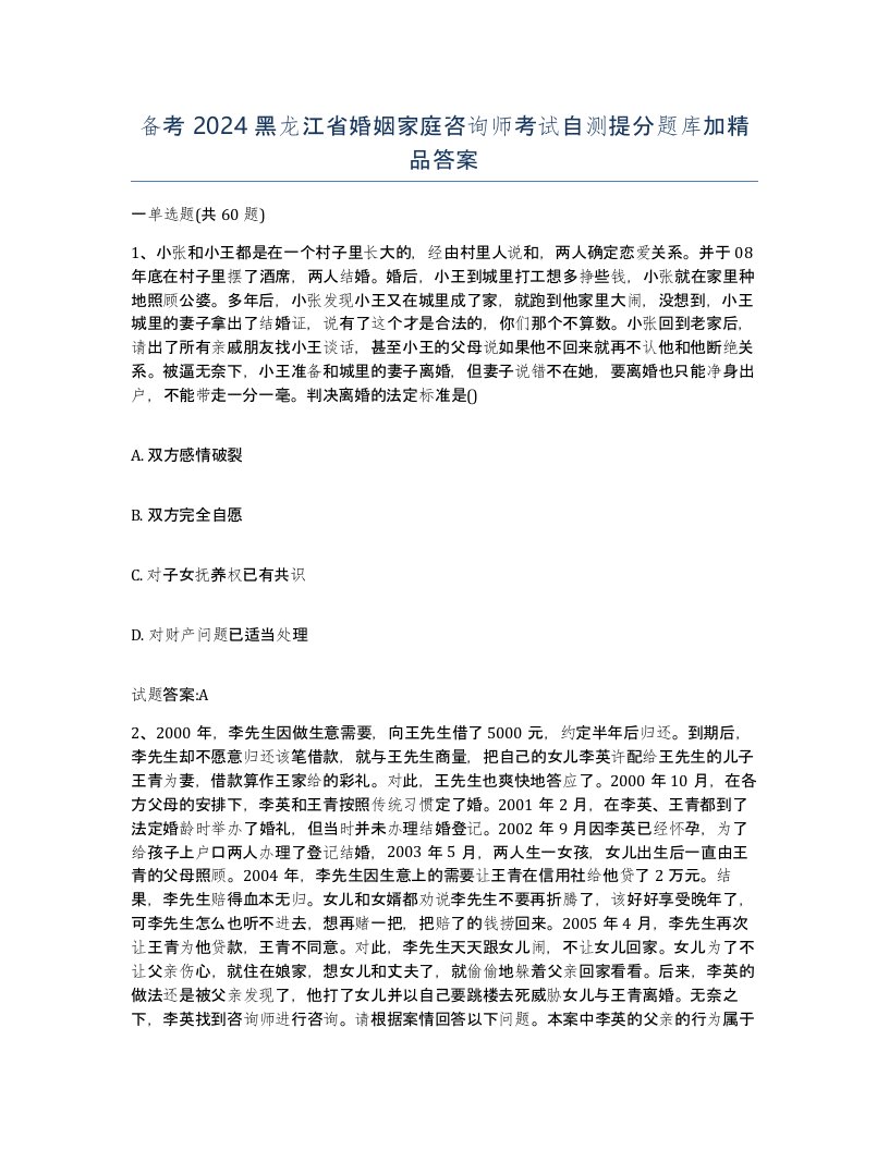 备考2024黑龙江省婚姻家庭咨询师考试自测提分题库加答案