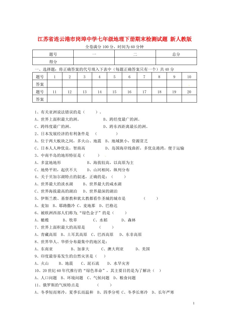 江苏省连云港市岗埠中学七级地理下学期期末检测试题