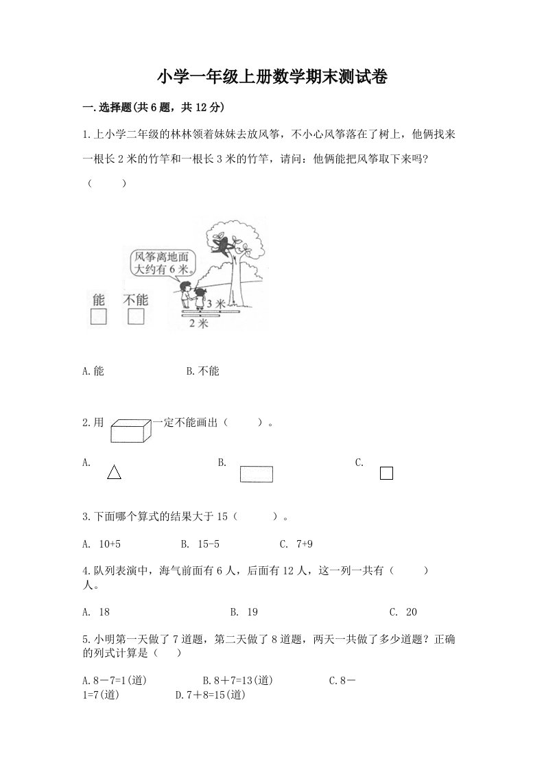 小学一年级上册数学期末测试卷附完整答案【历年真题】