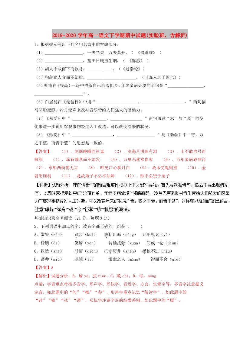 2019-2020学年高一语文下学期期中试题(实验班，含解析)