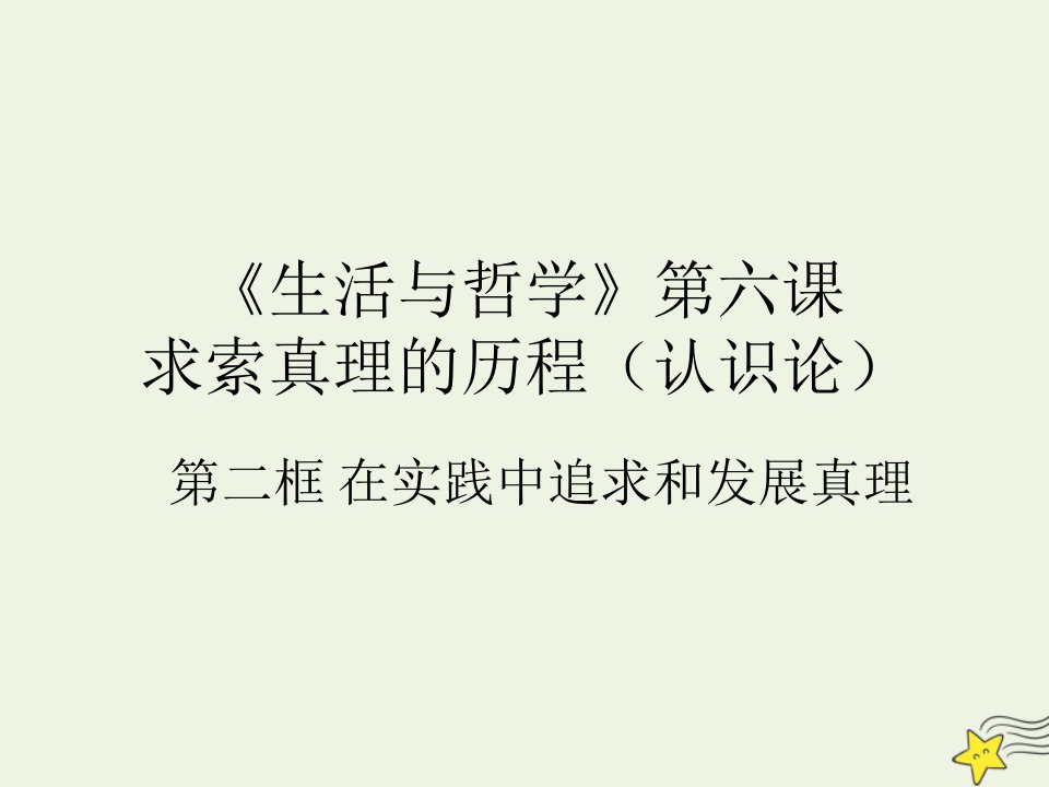 新教材高中政治6.2在实践中追求和发展真理课件7新人教版必修4