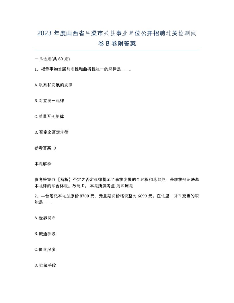 2023年度山西省吕梁市兴县事业单位公开招聘过关检测试卷B卷附答案