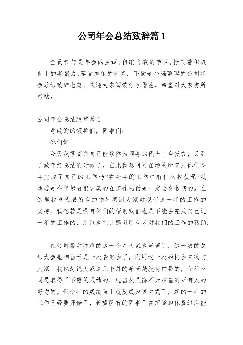 公司年会总结致辞篇1