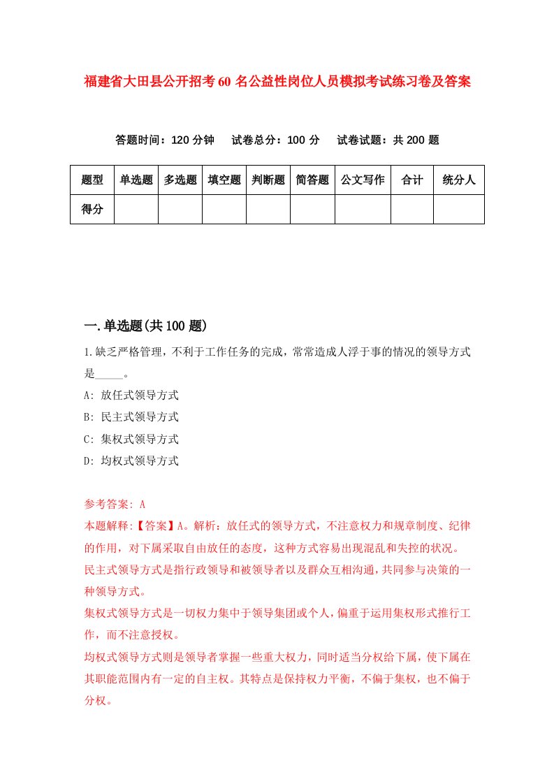 福建省大田县公开招考60名公益性岗位人员模拟考试练习卷及答案第4期