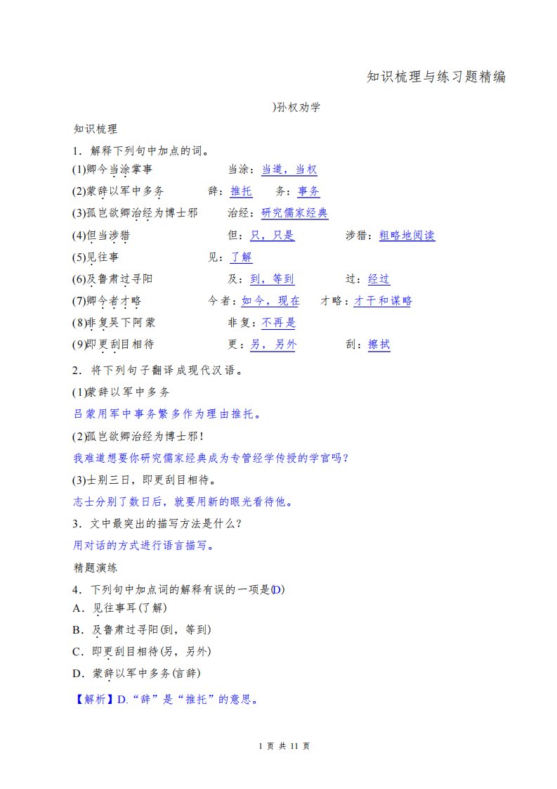 部编版七年级下册语文期末复习：课内文言文阅读