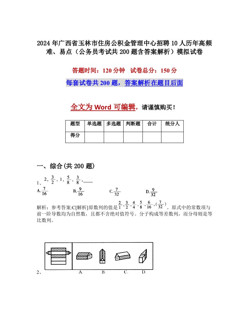 2024年广西省玉林市住房公积金管理中心招聘10人历年高频难、易点（公务员考试共200题含答案解析）模拟试卷