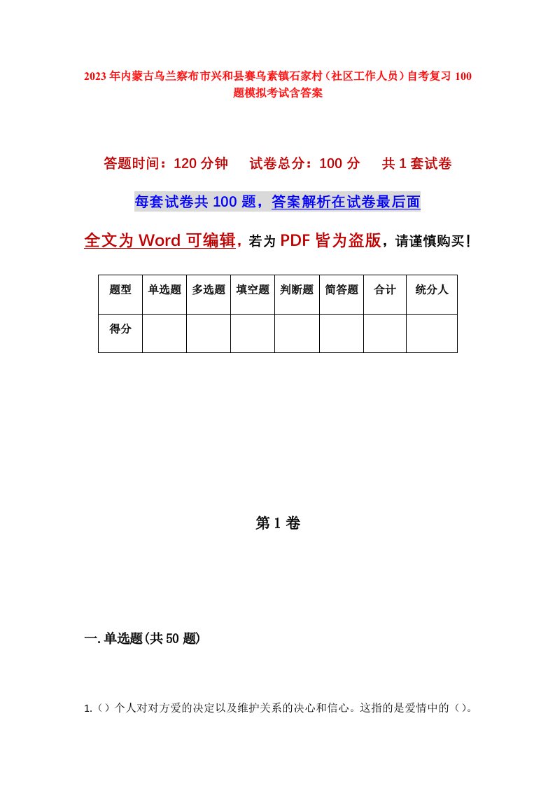 2023年内蒙古乌兰察布市兴和县赛乌素镇石家村社区工作人员自考复习100题模拟考试含答案