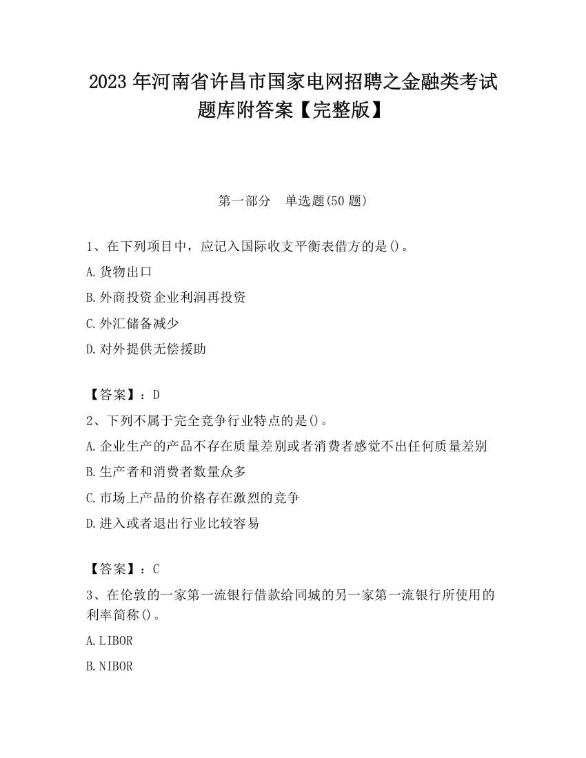 2023年河南省许昌市国家电网招聘之金融类考试题库附答案【完整版】