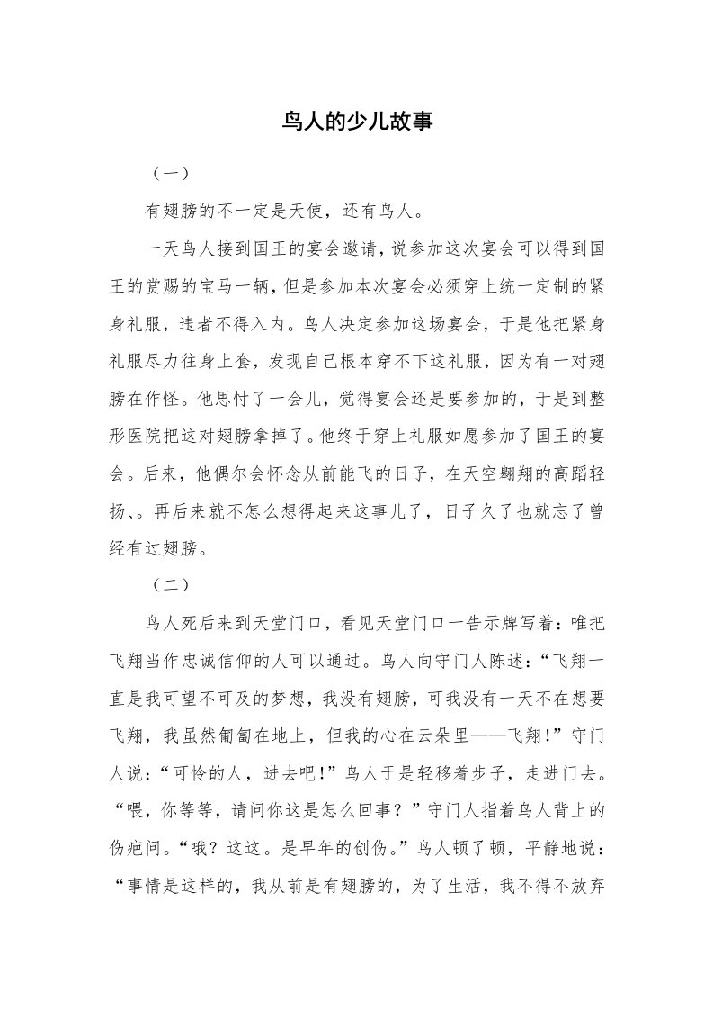 鸟人的少儿故事