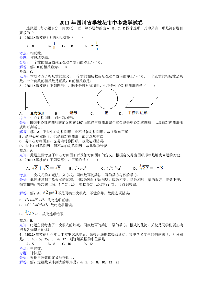 【小学中学教育精选】四川攀枝花-解析版