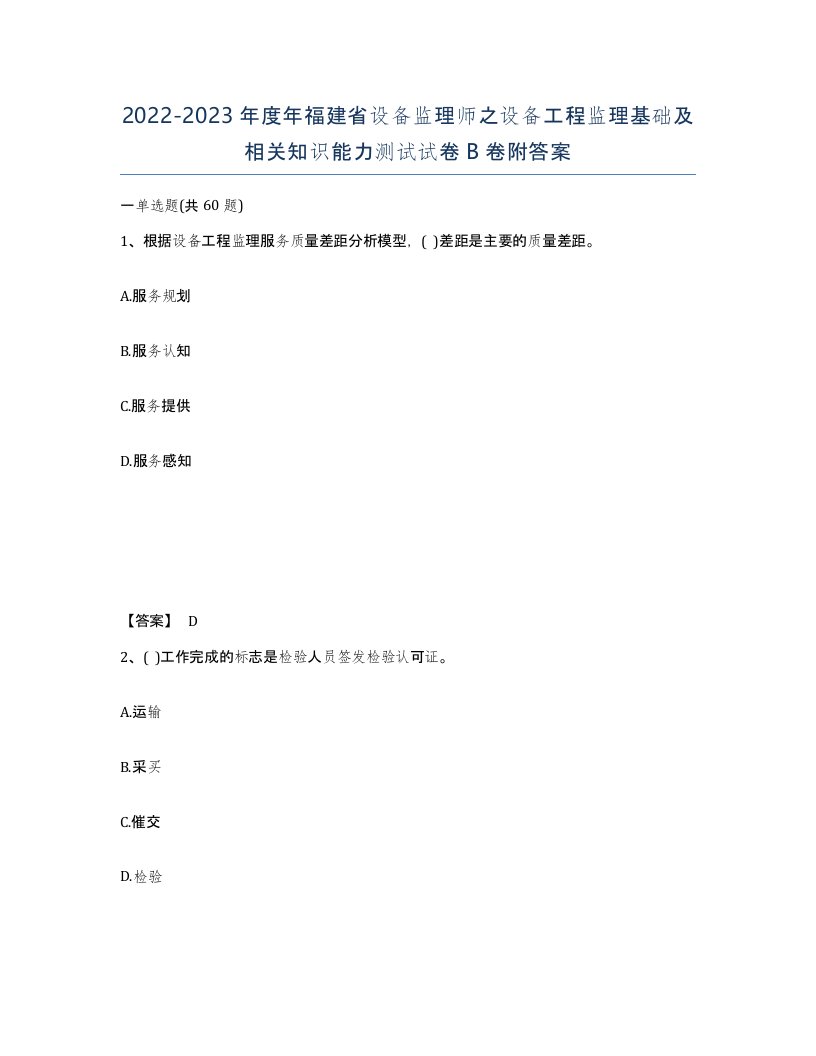 2022-2023年度年福建省设备监理师之设备工程监理基础及相关知识能力测试试卷B卷附答案