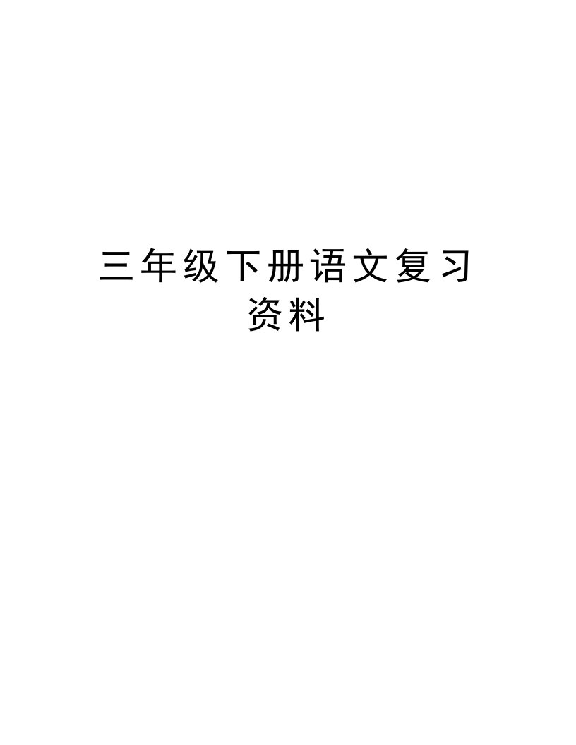 三年级下册语文复习资料教学文案