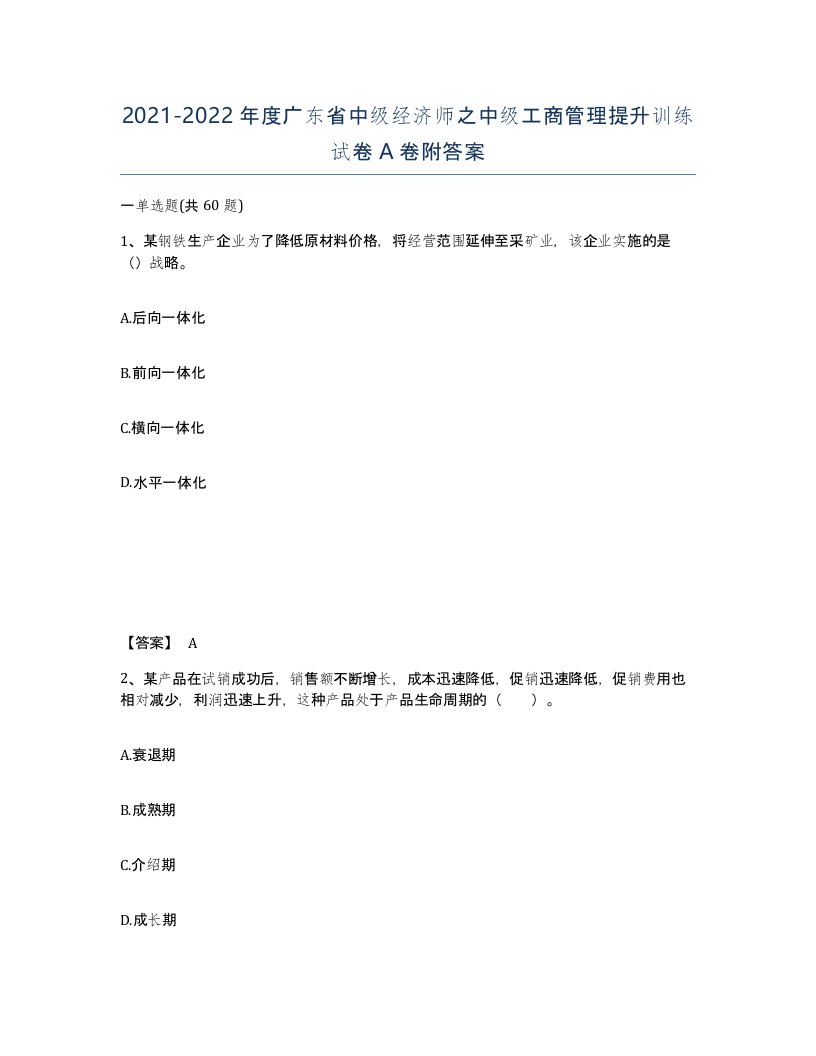 2021-2022年度广东省中级经济师之中级工商管理提升训练试卷A卷附答案