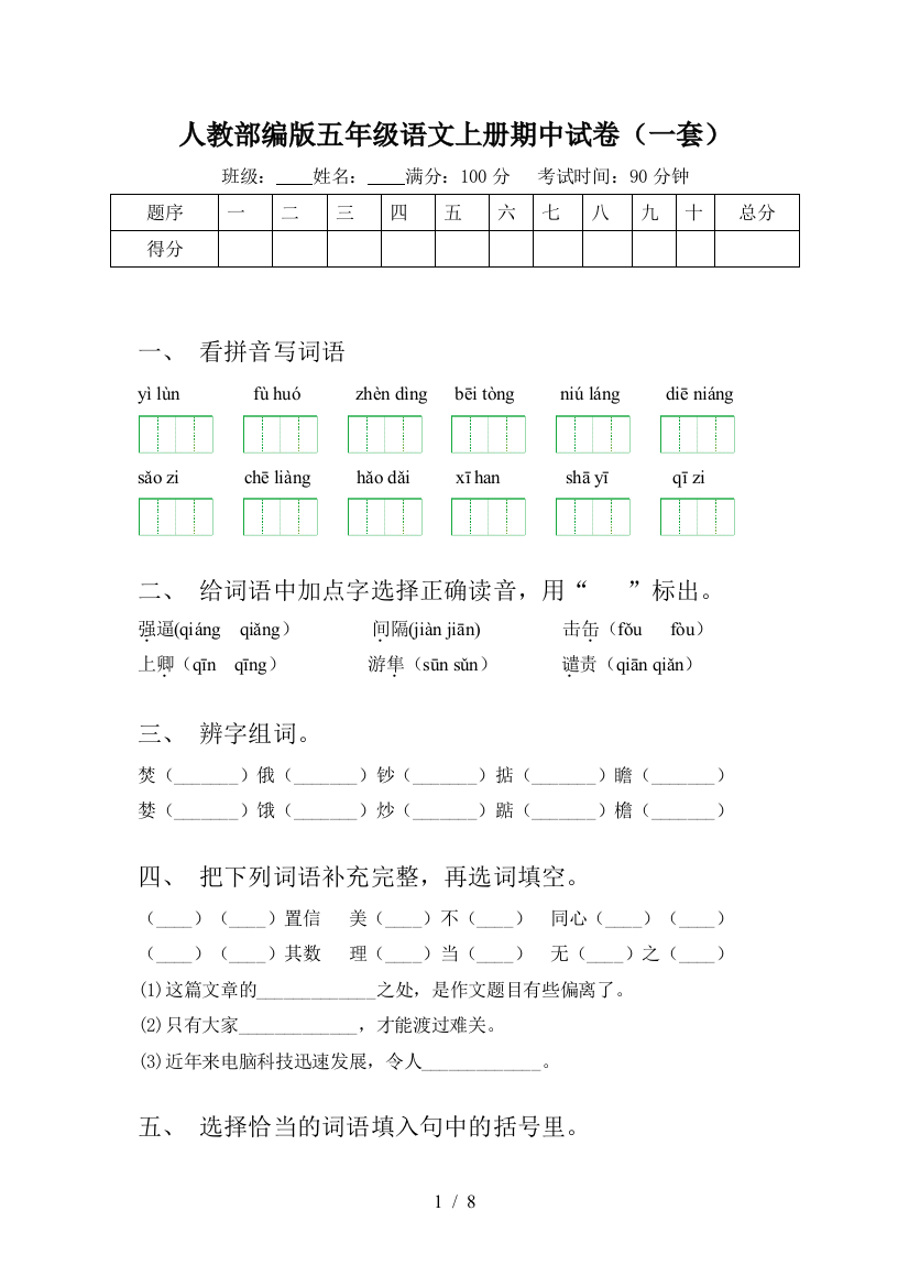 人教部编版五年级语文上册期中试卷(一套)