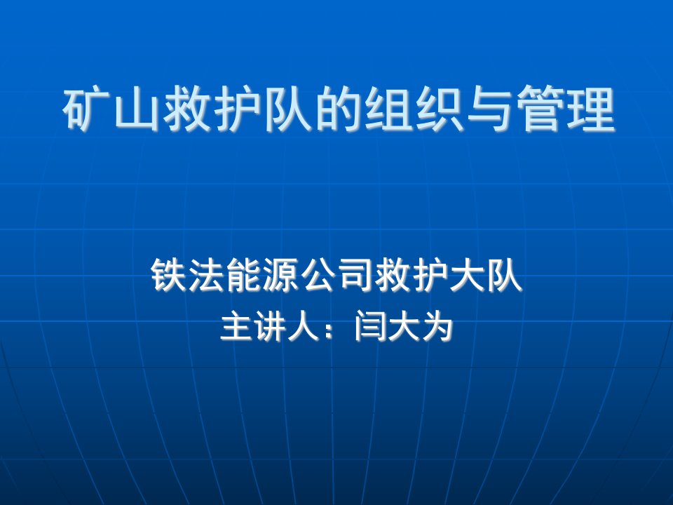 矿山救护队的组织与管理培训课件