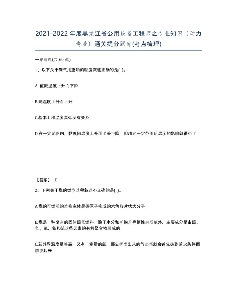 2021-2022年度黑龙江省公用设备工程师之专业知识动力专业通关提分题库考点梳理