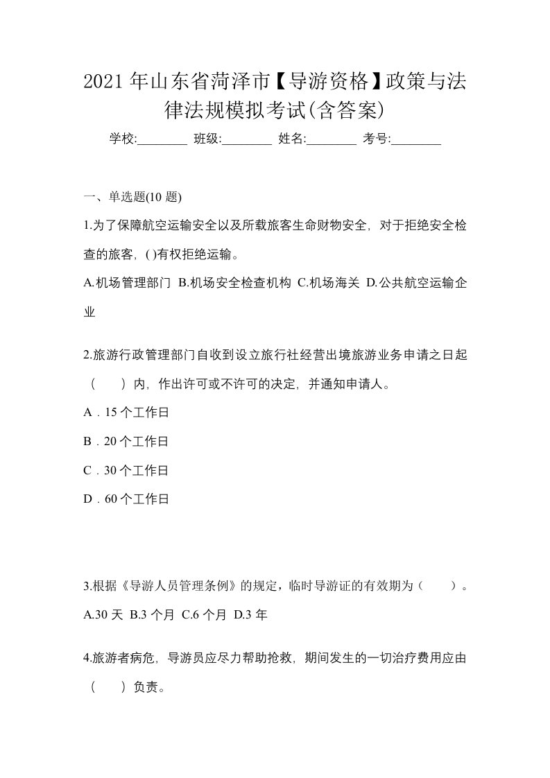 2021年山东省菏泽市导游资格政策与法律法规模拟考试含答案