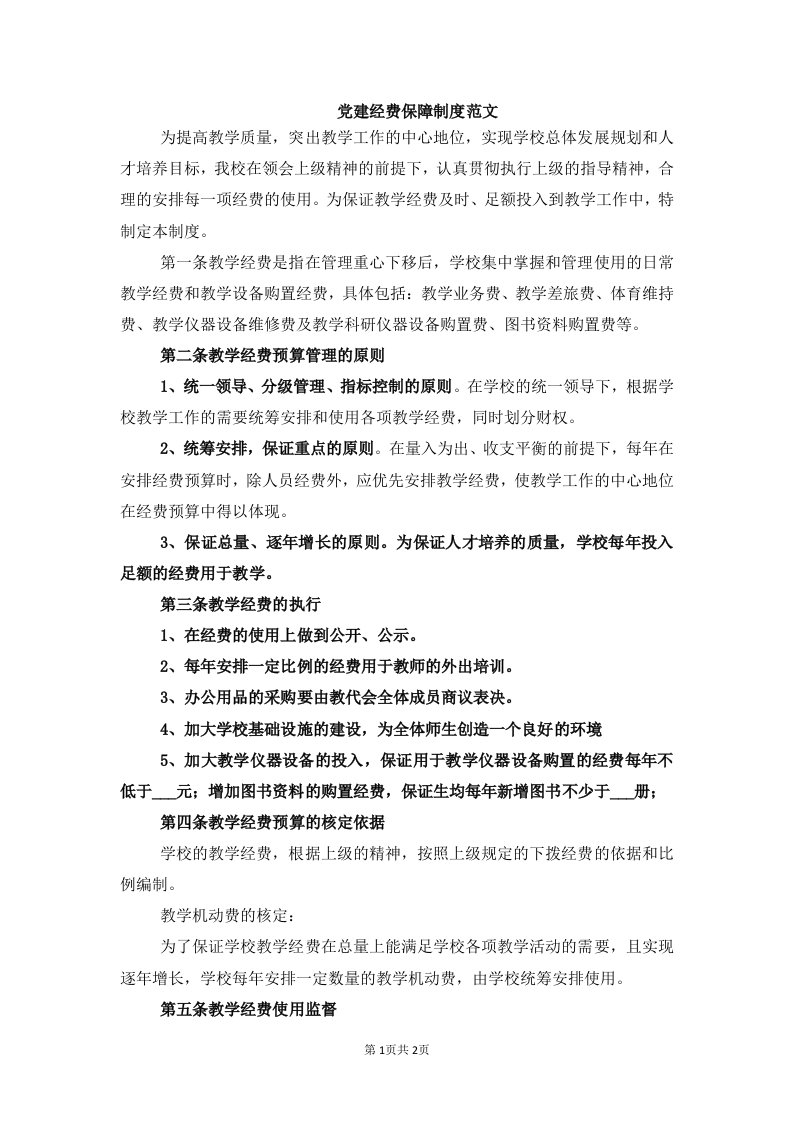 党建经费保障制度范文