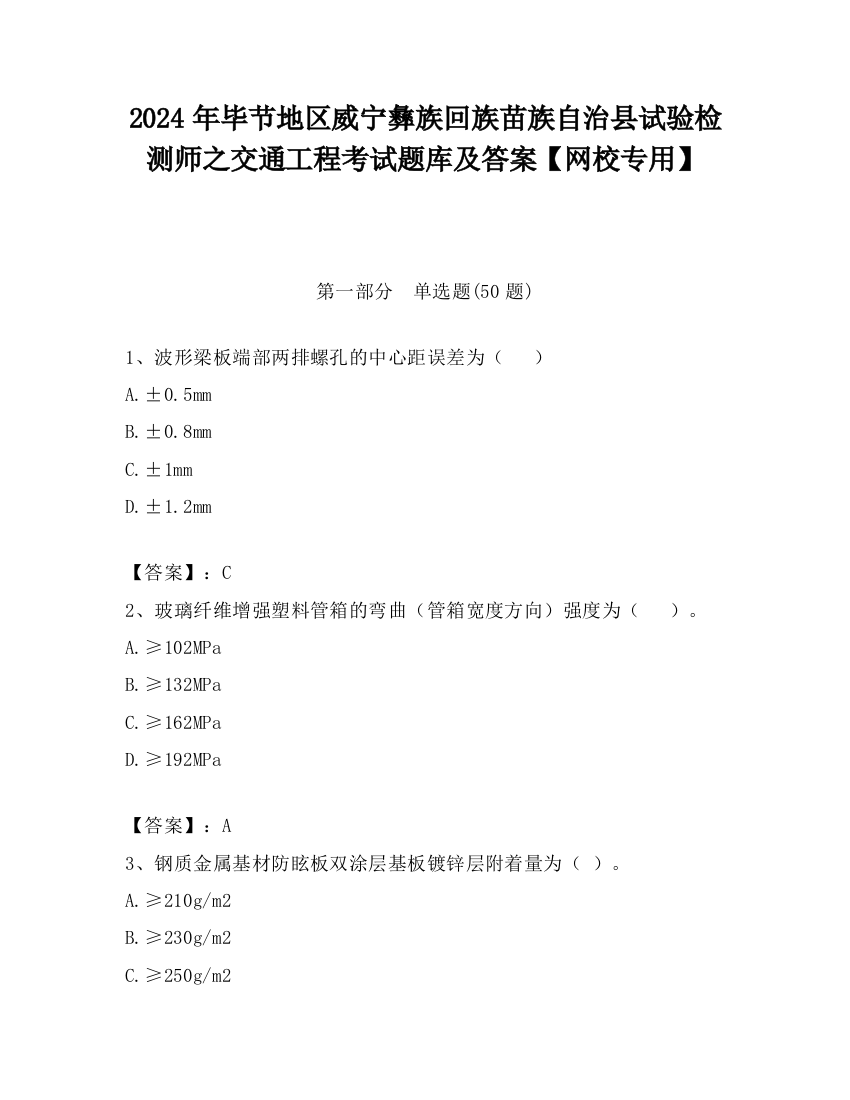 2024年毕节地区威宁彝族回族苗族自治县试验检测师之交通工程考试题库及答案【网校专用】