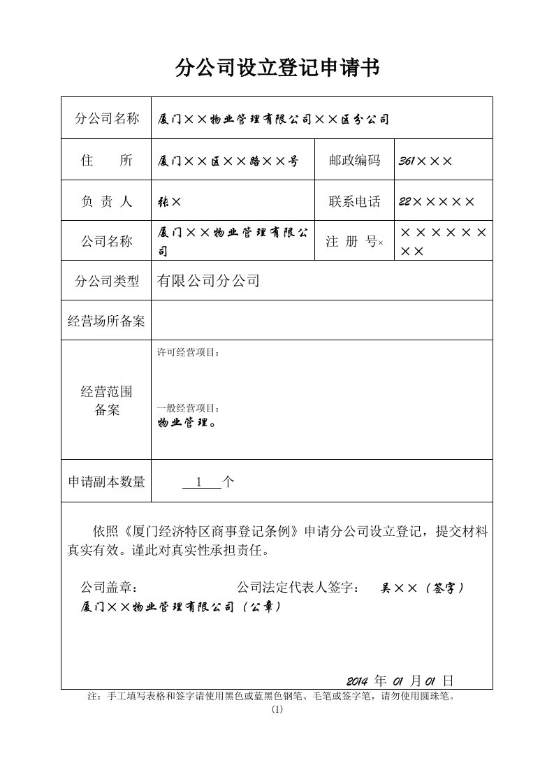 分公司设立登记申请书