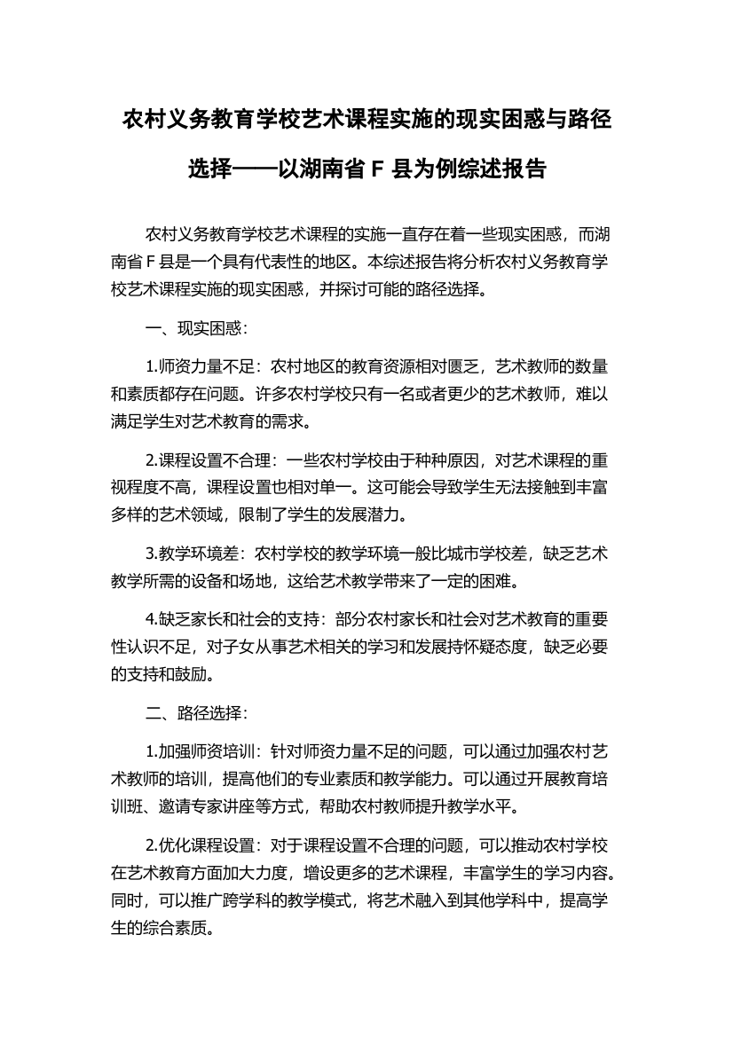 农村义务教育学校艺术课程实施的现实困惑与路径选择——以湖南省F县为例综述报告