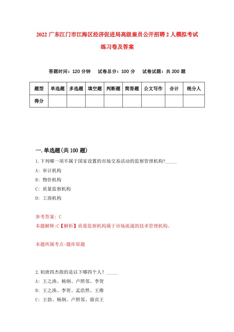 2022广东江门市江海区经济促进局高级雇员公开招聘2人模拟考试练习卷及答案第9期