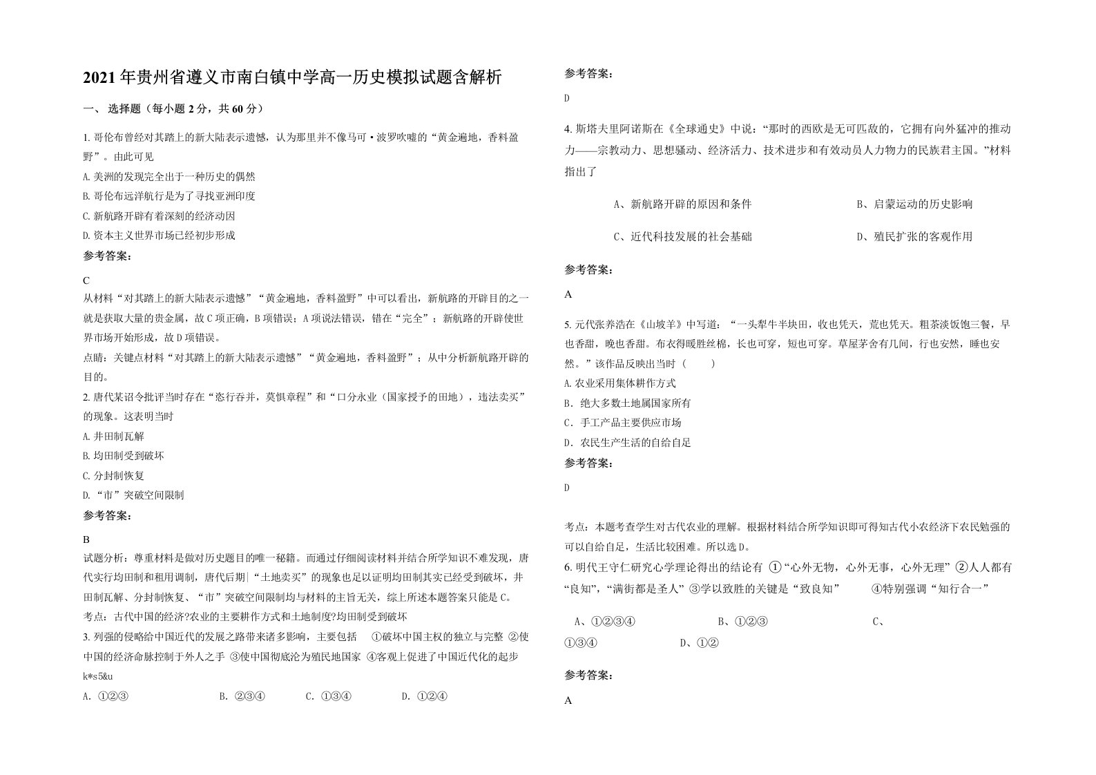 2021年贵州省遵义市南白镇中学高一历史模拟试题含解析