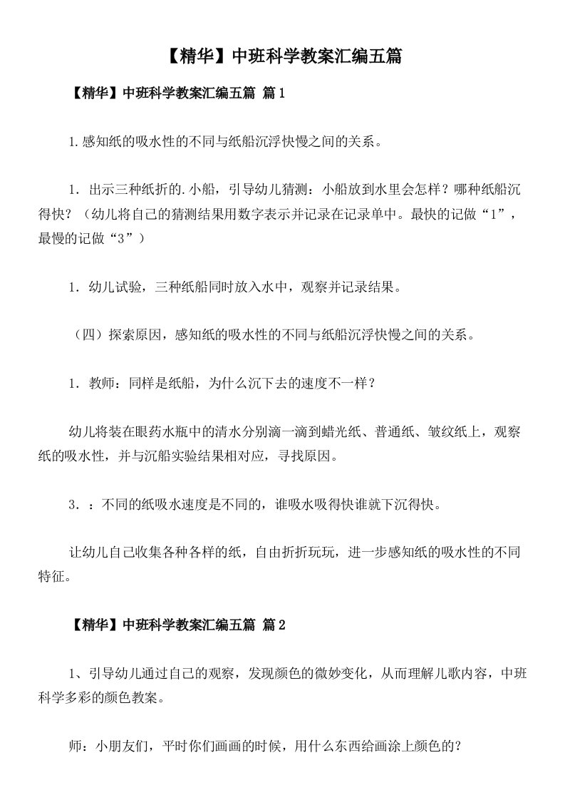 【精华】中班科学教案汇编五篇