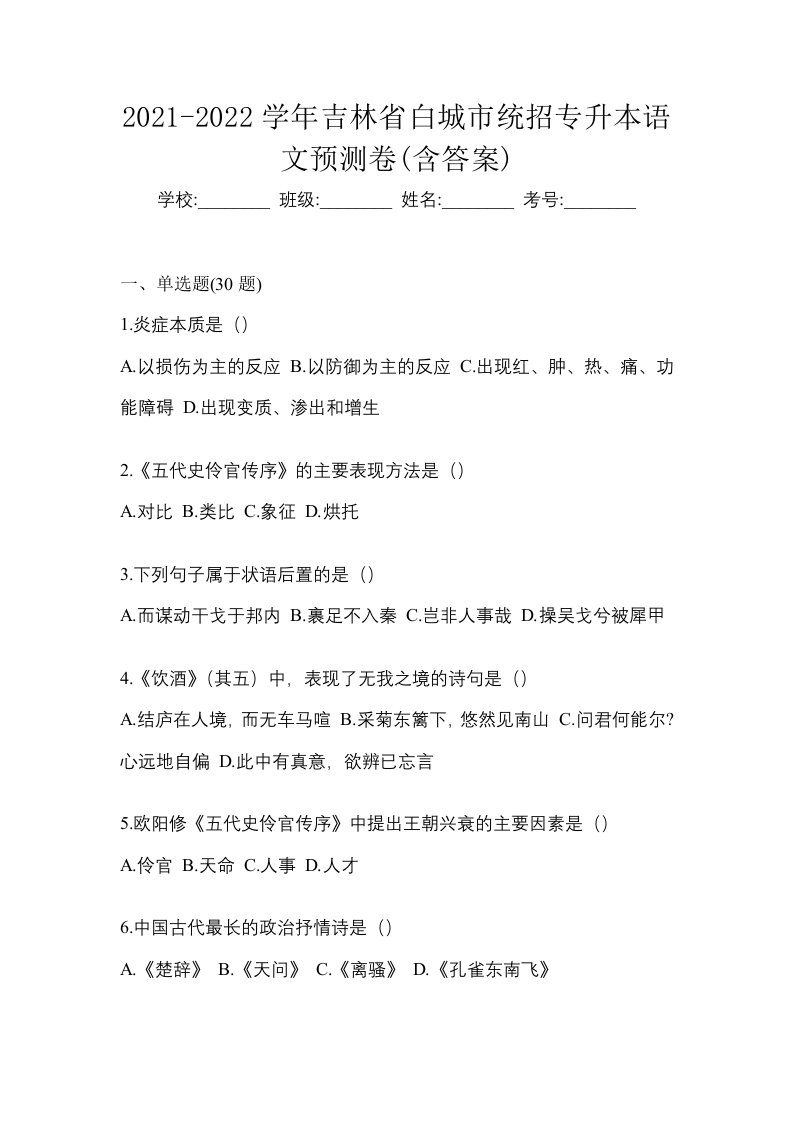 2021-2022学年吉林省白城市统招专升本语文预测卷含答案