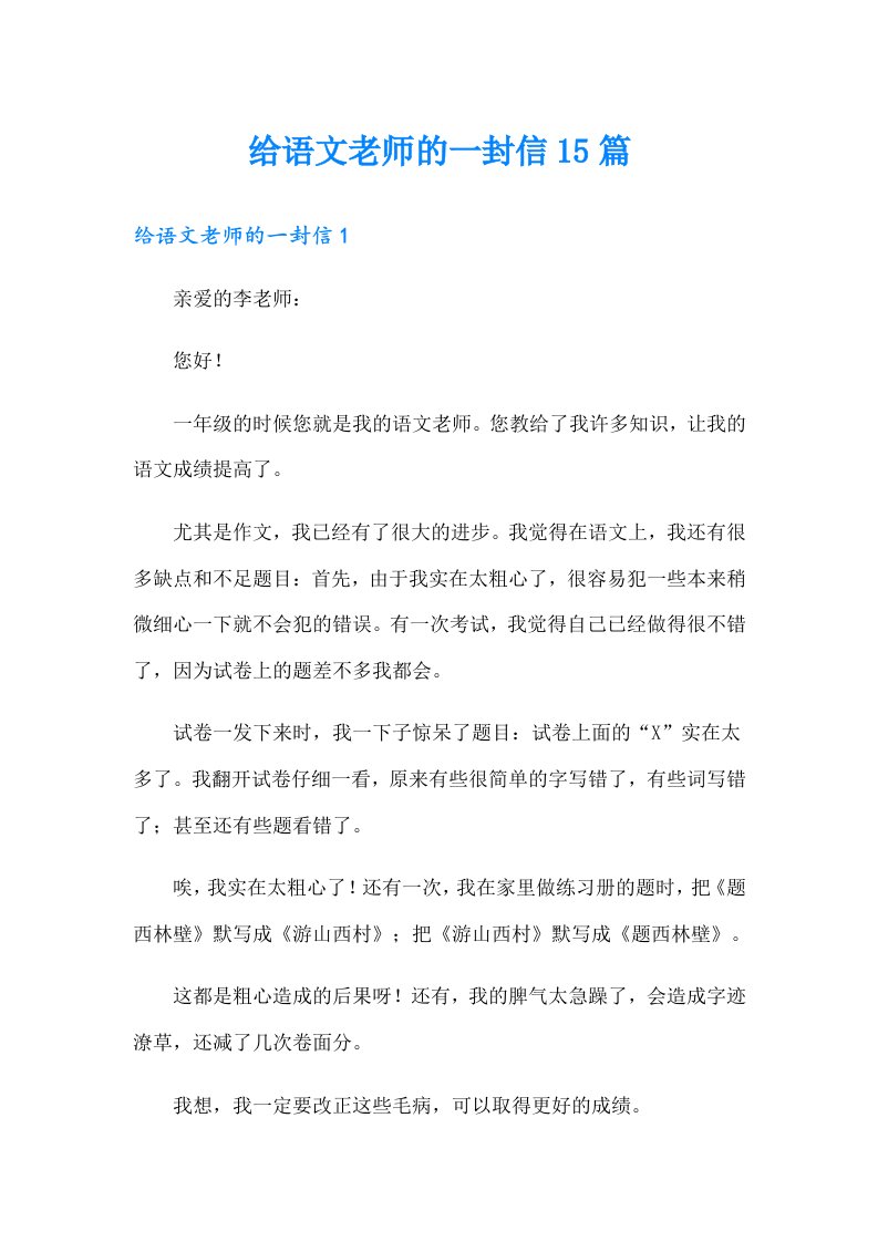 给语文老师的一封信15篇