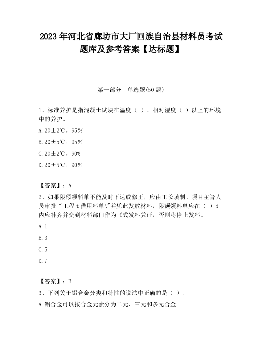 2023年河北省廊坊市大厂回族自治县材料员考试题库及参考答案【达标题】