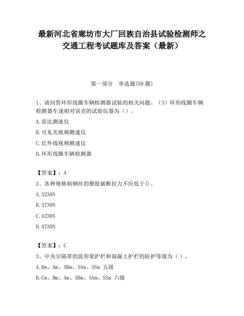 最新河北省廊坊市大厂回族自治县试验检测师之交通工程考试题库及答案（最新）