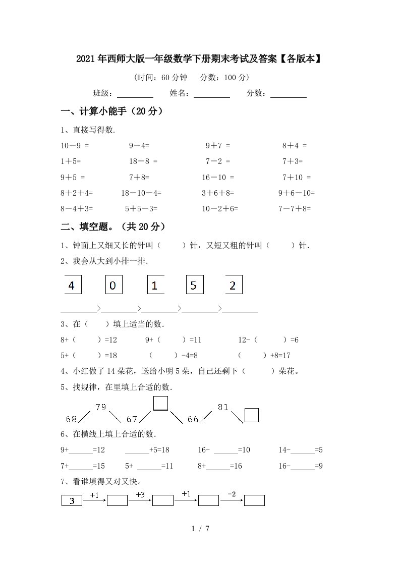 2021年西师大版一年级数学下册期末考试及答案各版本