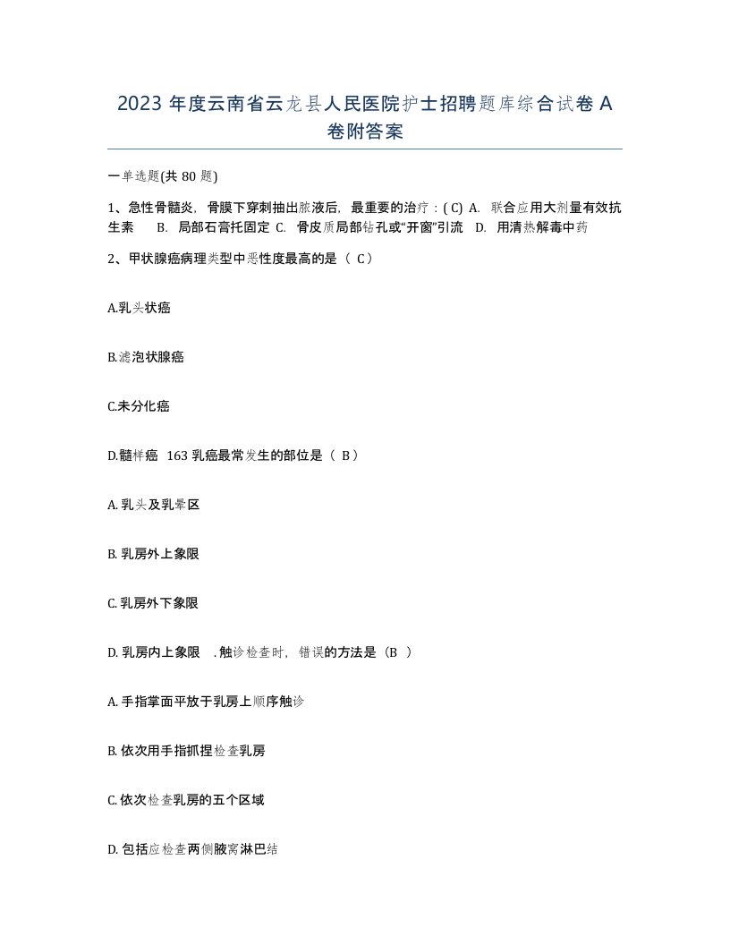 2023年度云南省云龙县人民医院护士招聘题库综合试卷A卷附答案