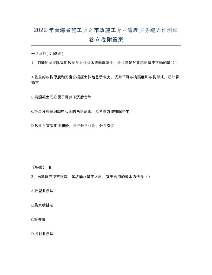 2022年青海省施工员之市政施工专业管理实务能力检测试卷A卷附答案