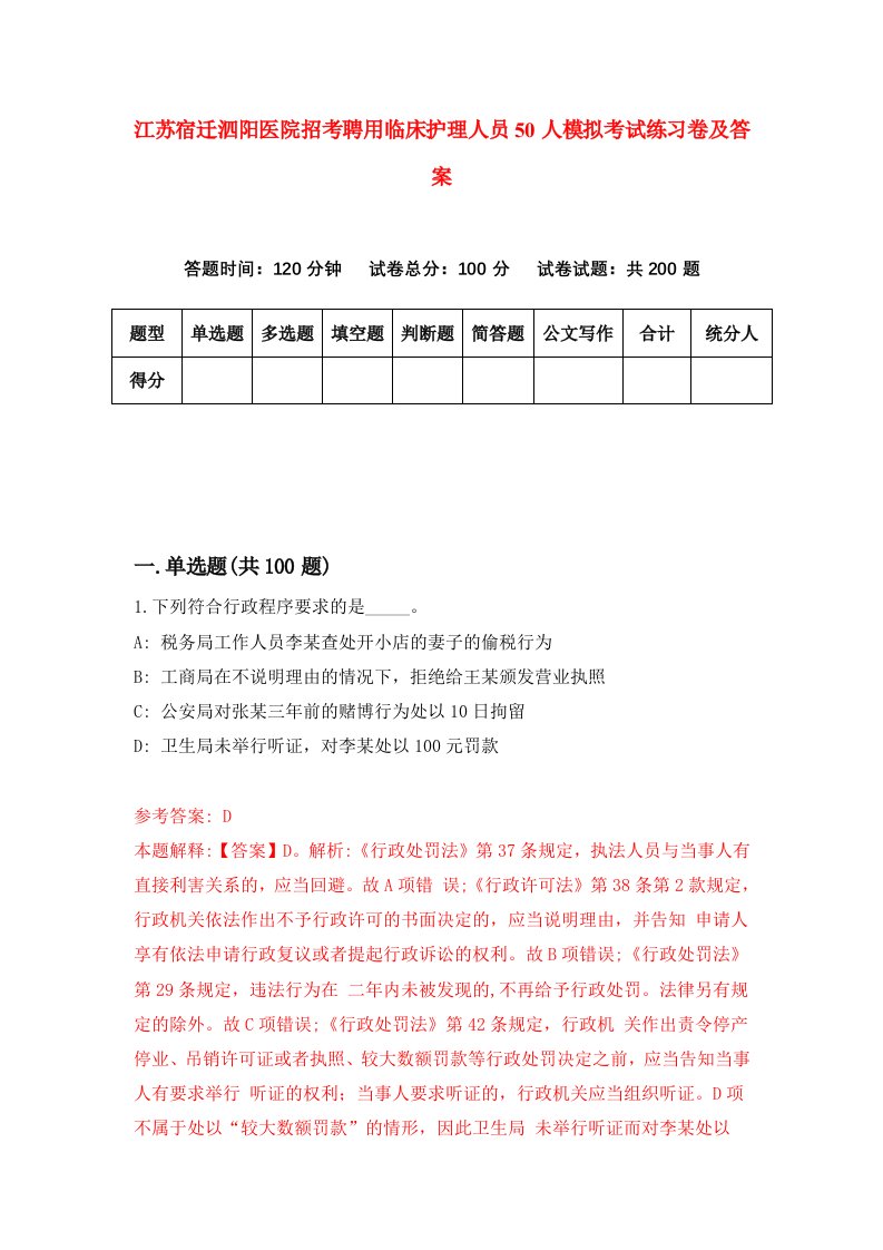 江苏宿迁泗阳医院招考聘用临床护理人员50人模拟考试练习卷及答案第5卷