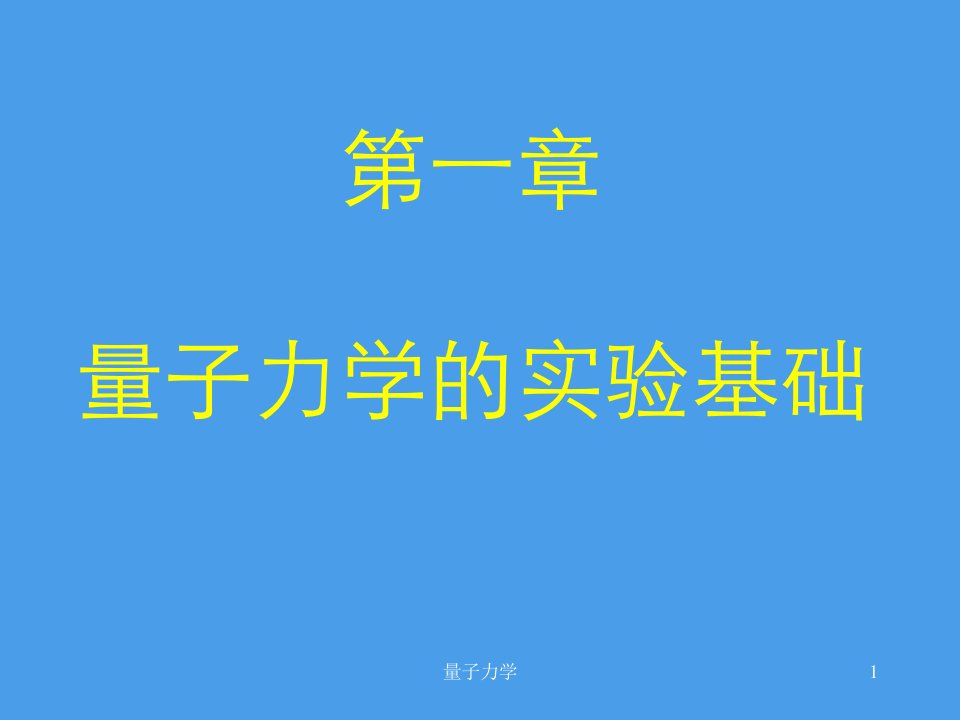 量子力学课件