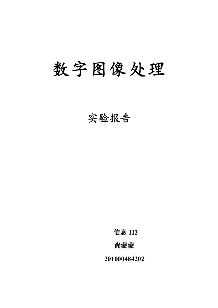 z数字图像处理实验指导书(2010)