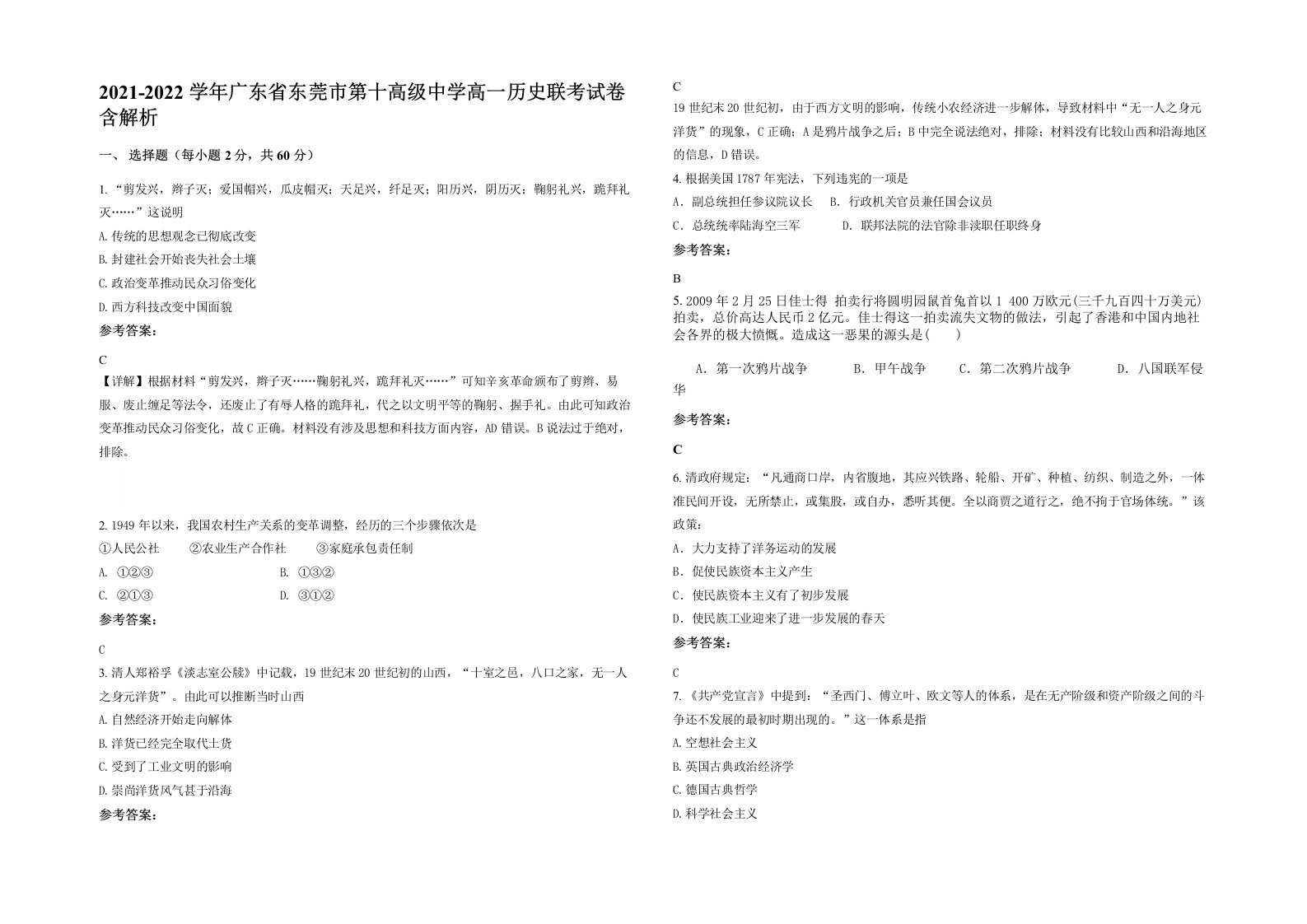 2021-2022学年广东省东莞市第十高级中学高一历史联考试卷含解析