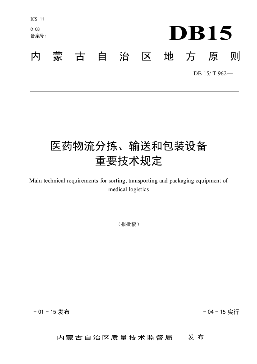 医药物流分拣、输送和包装设备主要技术要求