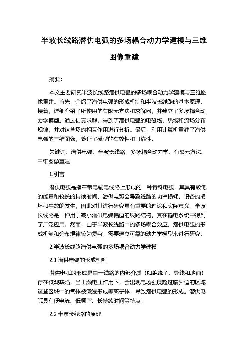 半波长线路潜供电弧的多场耦合动力学建模与三维图像重建