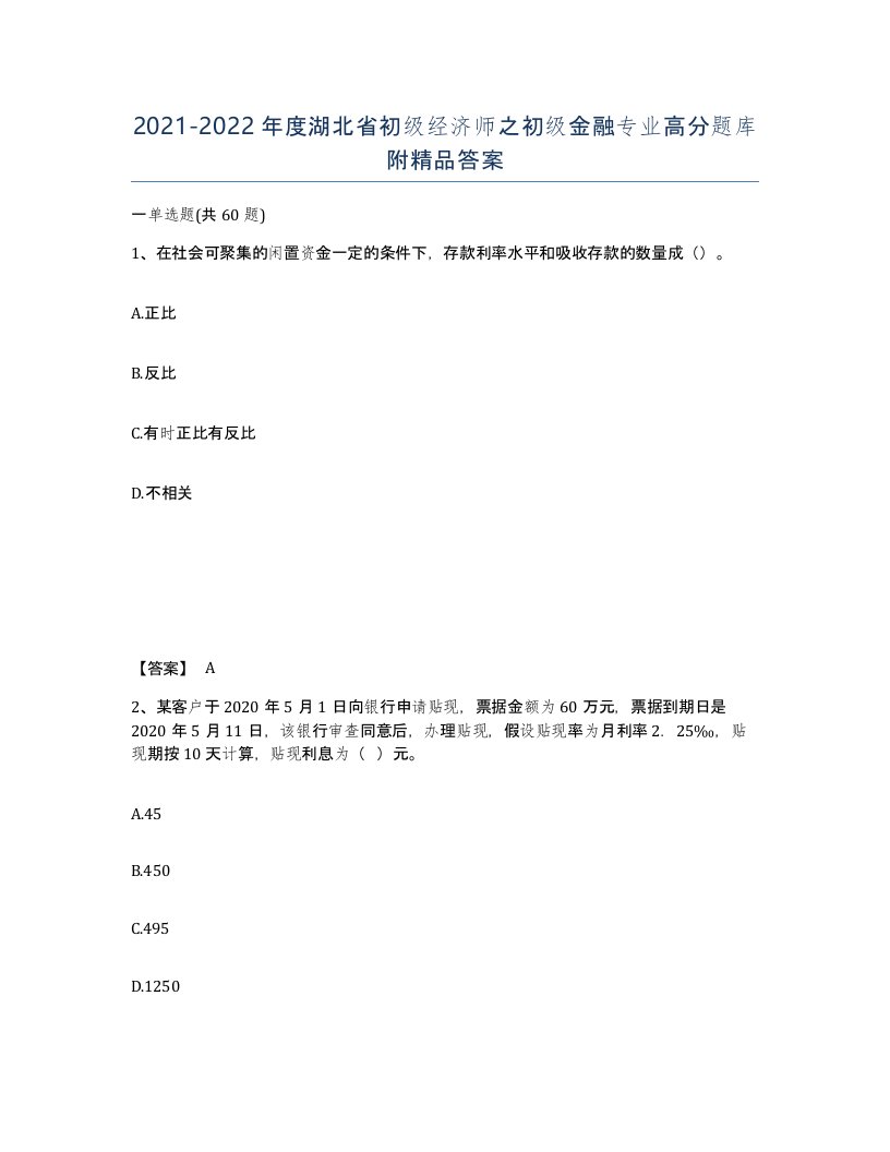 2021-2022年度湖北省初级经济师之初级金融专业高分题库附答案